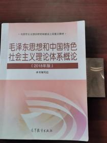毛泽东思想和中国特色社会主义理论体系概论（2018年修订版）