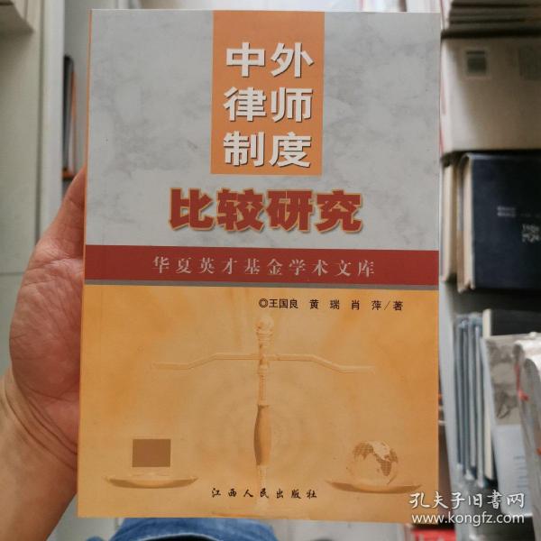 中外律师制度比较研究