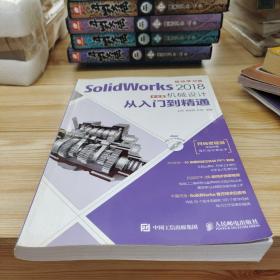 SolidWorks 2018中文版机械设计从入门到精通无光盘