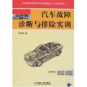 汽车故障诊断与排除实训 大中专理科科技综合 罗富坤　编 著作 新华正版