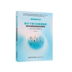 基于个体行动者视角的组织资源获取微观机制研究   张琳  著  西安交通大学出版社