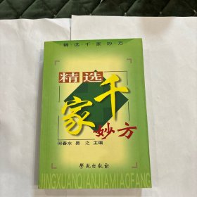 精选千家妙方