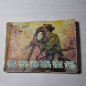 连环画：鲁滨孙漂流记