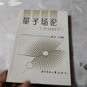 量子場(chǎng)論：（平直時(shí)空）
