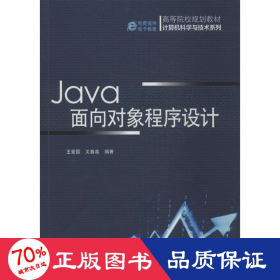 Java面向对象程序设计（高等院校规划教材 计算机科学与技术系列）