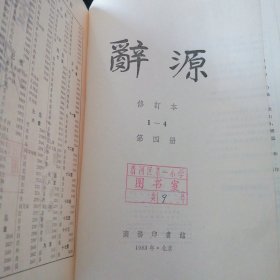 辞源1234全