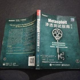 Metasploit渗透测试指南（修订版）