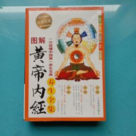 图解黄帝内经全集： 一次读懂中国第一养生宝典 全书图解、易学易懂、介绍阴阳五行学说、脉象学