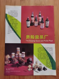 贵阳酱菜厂广告；贵州白阳机床厂广告！贵州资料！单页双面广告页.广告纸！