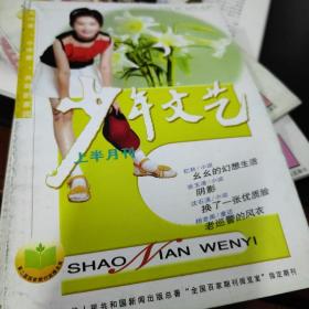 上海版少年文艺杂志，2006年9，单本
