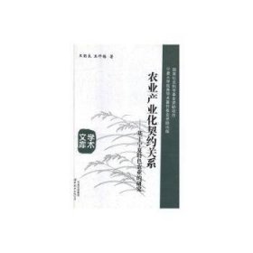 正版現(xiàn)貨新書 農(nóng)業(yè)產(chǎn)業(yè)化契約關(guān)系：基于寧夏特色農(nóng)業(yè)的研究 9787510013232 王朝良
