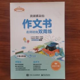 我超喜欢的作文书名师陪我双周练（小学四年级）