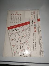 韩语发音入门+1000核心词三体手写习字帖（赠超值临摹纸及中韩双语音频）