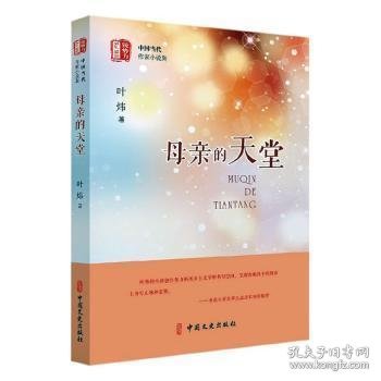 母亲的天堂（“锐势力”中国当代作家小说集）