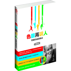 色眼再识人:性格色彩读心术9787530960189