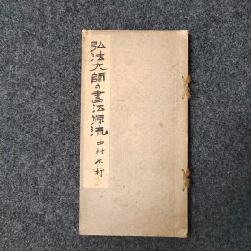 【铁牍精舍】【古籍碑帖】1934年刊中村不折《弘法大师书集》一册 18.8x15.2cm