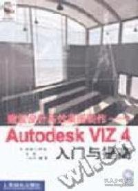 全新正版建筑设计与效果图制作-AutodeskVIZ4入门与提高9787115105592