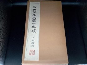 大唐中兴颂 庄和58年发行