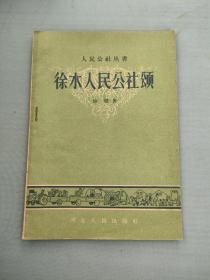 徐水人民公社颂 （康濯著1958-09一版一印）