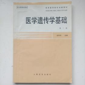 医学遗传学基础