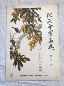 现代中国画选（活页16张全）
