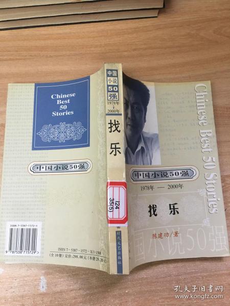 中国小说50强1978年-2000年：找乐  原版内页净馆藏