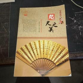 中华精神家园 文化标记 咫尺之美：扇面书画与民间版画