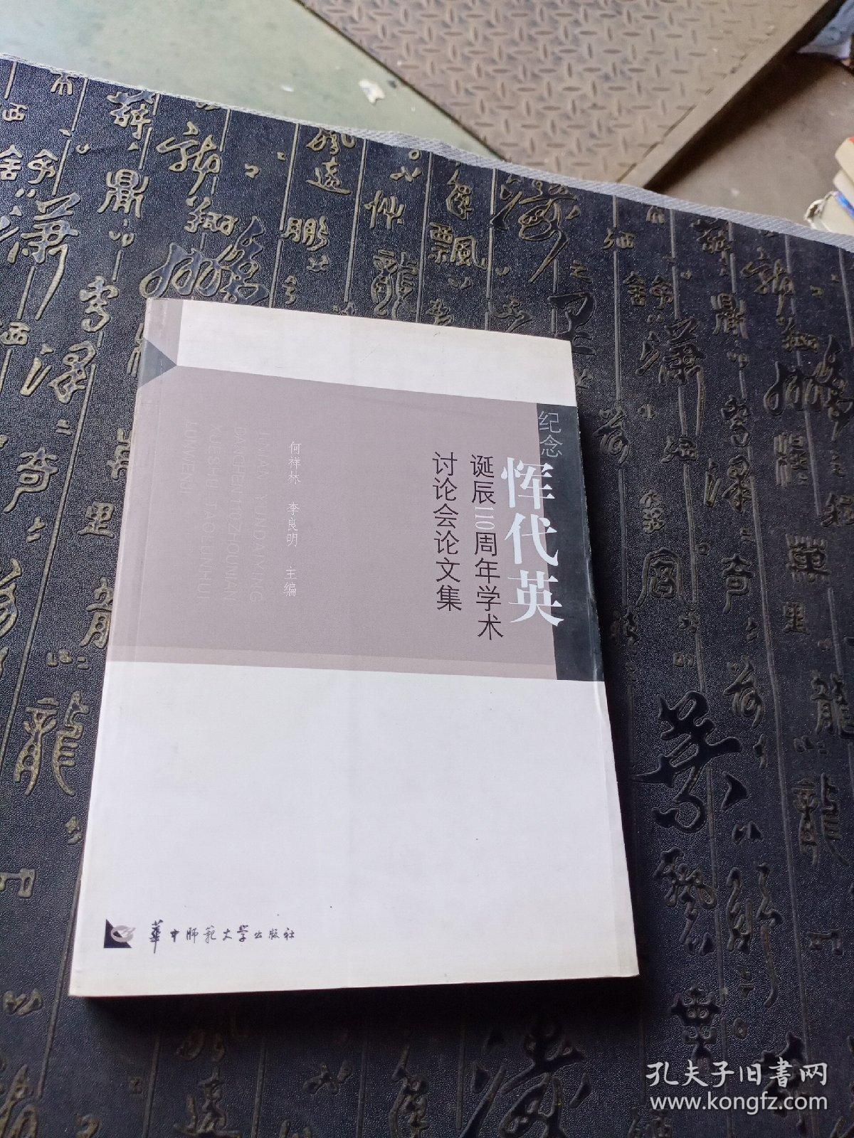纪念恽代英诞辰110周年学术讨论会论文集