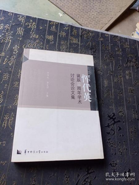 纪念恽代英诞辰110周年学术讨论会论文集
