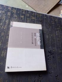 纪念恽代英诞辰110周年学术讨论会论文集