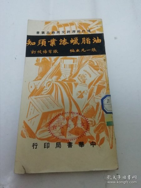 油脂蜡漆业须知‘现代经济研究所商品丛书’（张一凡主编，张肖梅校订，中华书局 民国三十七年 1948年初版）2024.1.20日上