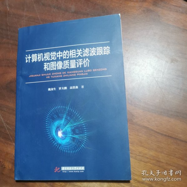 计算机视觉中的相关滤波跟踪和图像质量评价