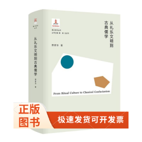 从礼乐文明到古典儒学(精)/香江哲学丛书