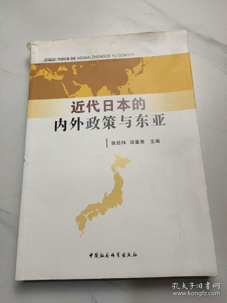 近代日本的内外政策与东亚