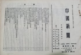 《中国新闻》【拉萨日喀则公路踏勘完成；北京铁路环城各站用机械装卸货物；西康大凉山发电厂正在修建；第一汽车制造厂热电站安装工程进展快；今日的百灵庙；大陈岛渔港日益热闹；杜甫文物陈列室开放；海南黎族苗族自治区都总灌溉工程扩建完工；青阳公路（清远阳山）青石段通车；（福州市郊）郑依姆农业社的青年突击队；汕头星群制药厂试制土荆芥油成功；呼和浩特发电厂的变迁；在苏尼特右旗的一个供销社里】