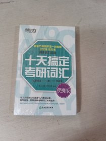 新东方·十天搞定考研词汇
