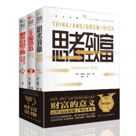 财富思维全3册思考致富+一生的资本+财务自由之路理财投资指南经济财富管理财商思维投资方法技巧成功励志[美]拿破仑·希尔，[美]奥里森·马登9787513933605