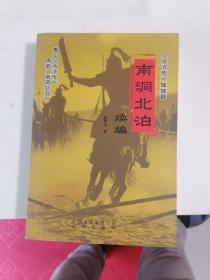 评书：南洞北泊续编：《水浒传》姊妹篇（作者签名本）