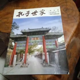 孔子世家创刊号(书封有折角)