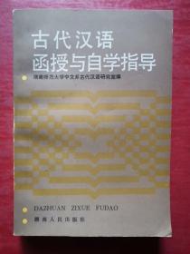 古代汉语函授与自学指导