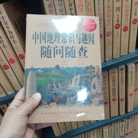 中国地理常识与趣闻随问随查（超值白金版）（保塑封保正版）