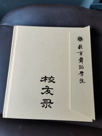 北京舞蹈学院；校友录 纪念北京舞蹈学院建校六十周年