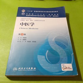 中医学(第8版) 高鹏翔/本科临床/十二五普通高等教育本科国家级规划教材 如图现货速发