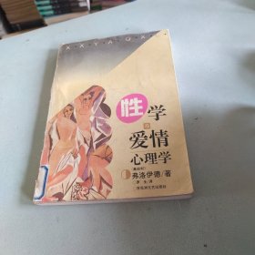 性学与爱情心理学