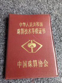 中华人民共和国珠算技术等级证书。