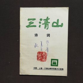 三清山诗词