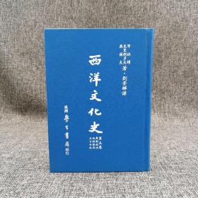 台湾学生书局 刘景辉 译《西洋文化史（五）》（精装）1992年10月版、自然旧