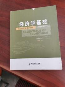 工商管理双语教学通用系列：经济学基础（双语教学通用版）（第7版）