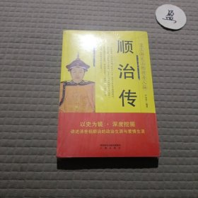 帝王传大系·清世祖：顺治传