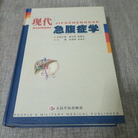 现代急腹症学（精装）